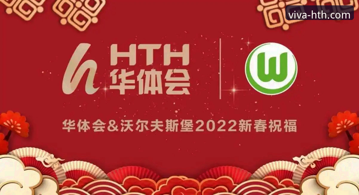 HTH华体会优惠活动 HTH华体会优惠活动详解:老用户分享实用参与指南