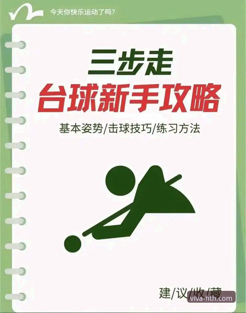 HTH华体会体育平台使用教程：从入门到精通的操作指南